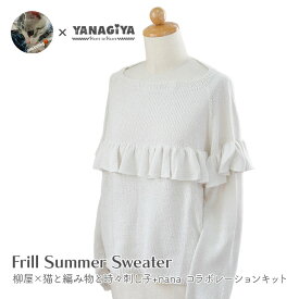 サマーセーター キット 毛糸 編み図 / DARUMA(ダルマ) 柳屋×猫と編み物と時々刺し子+nanaコラボ Frill Summer Sweater キット