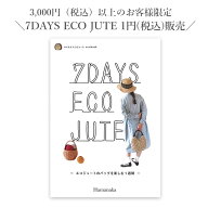 3,000円(税込)以上購入のお客様限定 1円(税込)販売 書籍 Hamanaka(ハマナカ) 7DAYS ECO JUTE