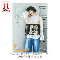 編み物 本 Hamanaka(ハマナカ) Aiamu Olive(アイアムオリーブ) 2026年8月号 vol.557