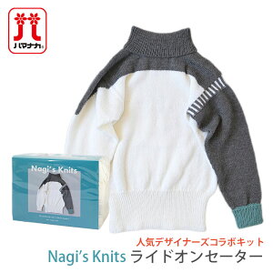 y\̔z҂ݕ Lbg ю Hamanaka(n}iJ) Nagi's Knits Ride-On Sweater(ChIZ[^[)Lbg