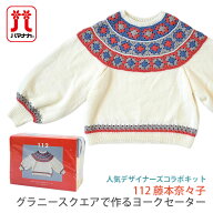 編み物 キット 毛糸 Hamanaka(ハマナカ) 112 藤本奈々子 グラニースクエアで作るヨークセーターキット
