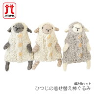 編み物 キット 毛糸 Hamanaka(ハマナカ) ひつじの着せ替え棒ぐるみ