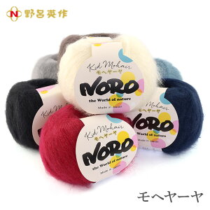 毛糸 野呂英作 モヘヤ モヘア / NORO(野呂英作) モヘヤーヤ 秋冬