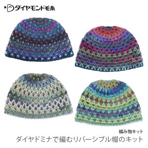 編み物 キット 毛糸 / ダイヤモンド毛糸 ダイヤドミナで編むリバーシブル帽のキット