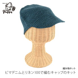 Puppy(パピー) ピマデニムとリネン100で編むキャップのキット フリーサイズ コットン リネン 1個