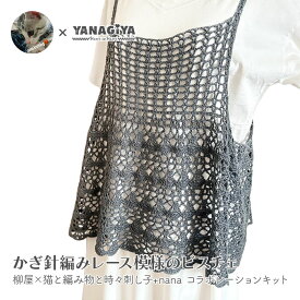 ビスチェ キット 毛糸 編み図 / DARUMA(ダルマ) 柳屋×猫と編み物と時々刺し子+nanaコラボ かぎ針編みレース模様のビスチェ キット