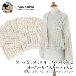 J[fBK Lbg ю ҂ݐ} / YANAGIYARN(iM[) ×IAR{ Milky Slub(~L[Xu)ŕ҂ރI[o[TCYJ[fBKLbg