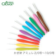 かぎ針 アミュレ / Clover(クロバー) かぎ針 アミュレ 2/0号～10/0号 / 2本以上で定形外郵便送料無料(国…
