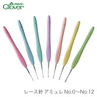 レース針 アミュレ / Clover(クロバー) レース針 アミュレ No.0～No.12 / 2本以上で定形外郵便送料無料(…