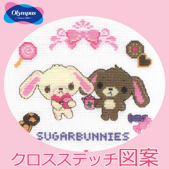 楽天市場 刺繍 図案 Olympus オリムパス サンリオキャラクター シュガーバニーズ クロスステッチ図案 在庫 毛糸 手芸 コットン 柳屋