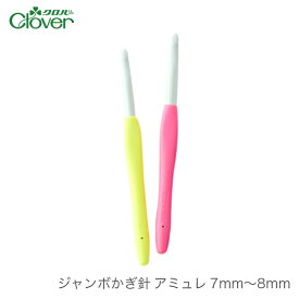 かぎ針 アミュレ / Clover(クロバー) ジャンボかぎ針 アミュレ 7mm～8mm / 2本以上で定形外郵便送料無料(国内発送のみ)