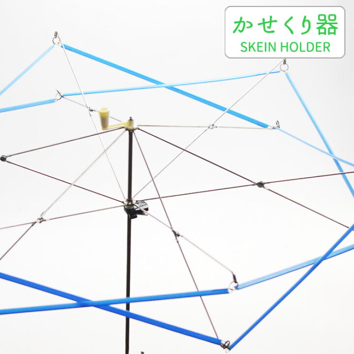 楽天市場】かせくり機 かせくり 糸巻き機 毛糸 糸巻き お値打ち 特価 