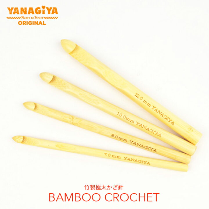 楽天市場】柳屋オリジナル 竹製極太かぎ針 7mm 8mm 10mm 12mm 極太糸も 