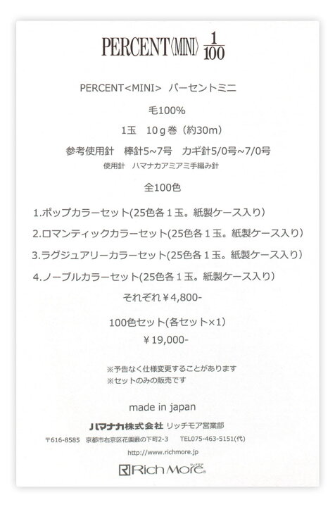 楽天市場】パーセントミニ<100色セット>◇大人気のパーセントのミニサイズの100色セット◇リッチモアの手編み毛糸 【お買い得】【送料無料】【編み図レシピあり】【毛糸の柳屋】 : 毛糸・手芸・コットン 柳屋