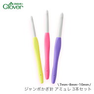 かぎ針 アミュレ セット / Clover(クロバー) ジャンボかぎ針 アミュレ 3本セット (7mm 8mm 10mm) / 定形…