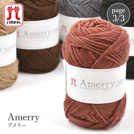 楽天市場 アメリー ハマナカ 毛糸の通販
