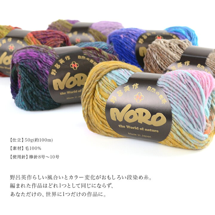 楽天市場】毛糸 野呂英作 グラデーション 段染め / NORO(野呂英作 