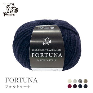 毛糸 中細 カシミヤ 100% パピー / Puppy(パピー) フォルトゥーナ 秋冬