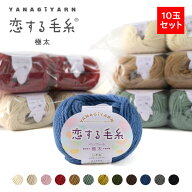毛糸 まとめ買い 10玉 極太 ウール 100％ メリノウール / YANAGIYARN(ヤナギヤーン) 恋する毛糸 極太 10…