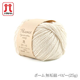 毛糸 ベビー オーガニック コットン 100％ ハマナカ / Hamanaka(ハマナカ) ポーム 無垢綿 ベビー 25g 春夏