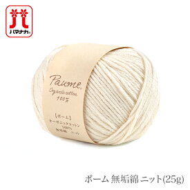 毛糸 オーガニック コットン 100％ ハマナカ / Hamanaka(ハマナカ) ポーム 無垢綿 ニット 25g 春夏