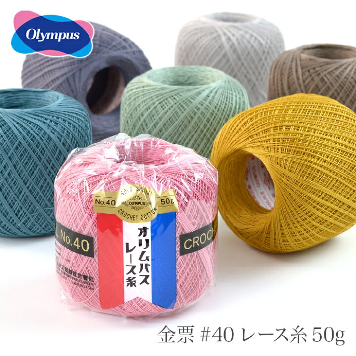 楽天市場】レース糸 40番 / Olympus(オリムパス) 金票 #40レース糸 