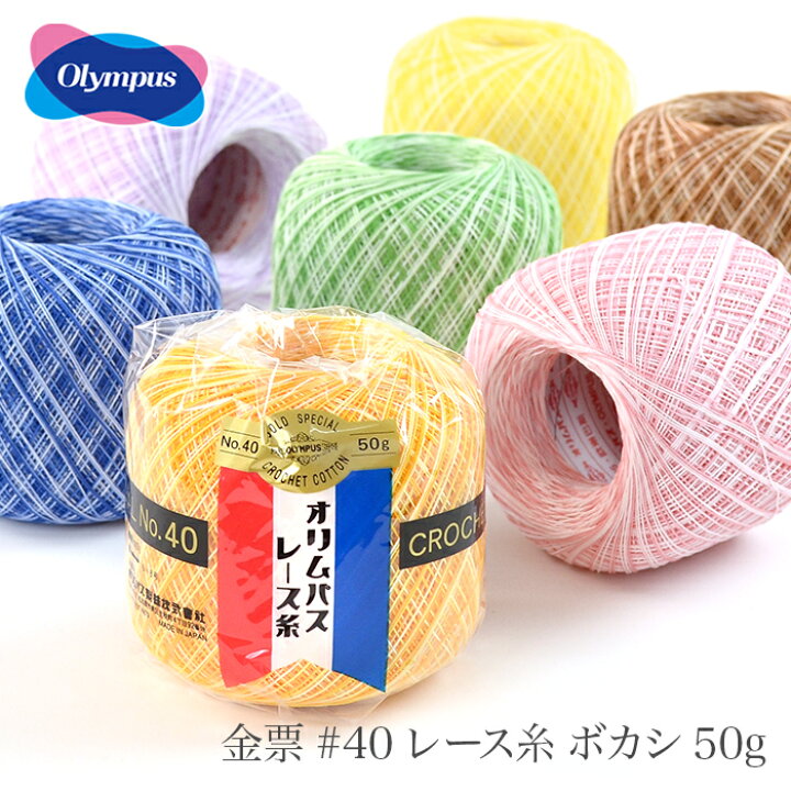 楽天市場】レース糸 40番 / Olympus(オリムパス) 金票 #40レース糸 