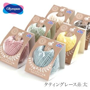 タティングレース 糸 レース糸 / Olympus(オリムパス) タティングレース糸 太 1 春夏