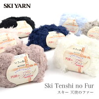 毛糸 セール アウトレット 特価 ファーヤーン SKI YARN(スキー毛糸) スキー 天使のファー 秋冬 在庫セール65％OFF