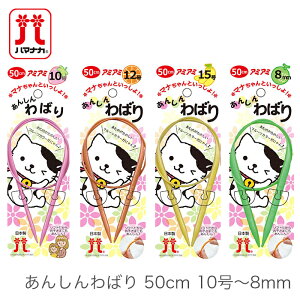 ֐j ҂ݐj Hamanaka(n}iJ) 񂵂΂ 50cm 10 12 15 8mm