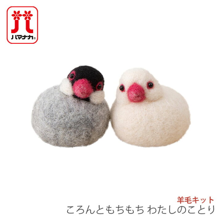 楽天市場】羊毛フェルト キット セット / Hamanaka(ハマナカ) 羊毛 