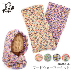 編み物 キット 毛糸 Puppy(パピー) ツイートで編むフードウォーマーキット バラクラバ ネックウォーマー