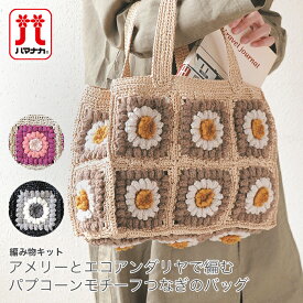 編み物 キット 毛糸 Hamanaka(ハマナカ) アメリーとエコアンダリヤで編むパプコーンモチーフつなぎのバッグキット