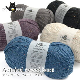 【マラソン限定ポイント5倍】毛糸 輸入 ソックヤーン SCHOPPEL(ショッペル) Admiral tweed bunt(アドミラール ツィード ブント(バント)) ツイード ネップ