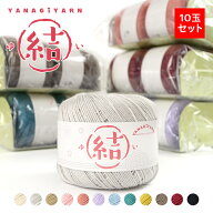 【ポイント5倍 & 楽天スーパーSALE】毛糸 まとめ買い 中細 ウール シルク YANAGIYARN(ヤナギヤーン) 結(…
