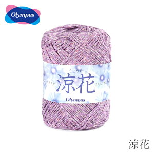 毛糸 セール アウトレット 特価 / Olympus(オリムパス) 涼花 春夏 / 在庫セール50％OFF