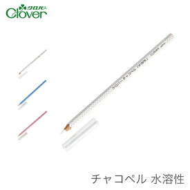 【買い回りP10倍＆SALE】チャコペンシル 水溶性 / Clover(クロバー) チャコペル 水溶性