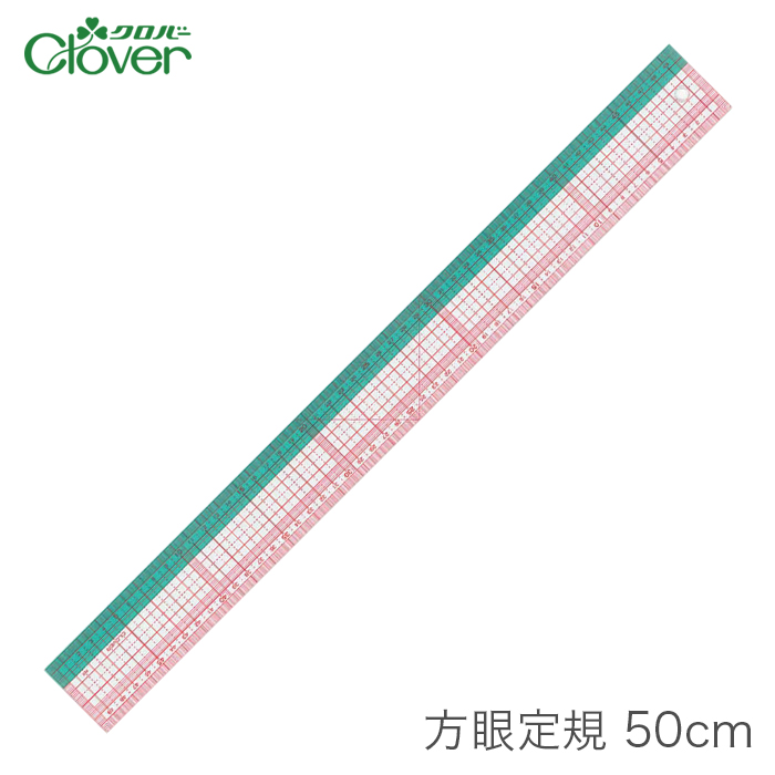 方眼定規 ソーイング定規 / Clover(クロバー) 方眼定規 50cm | 毛糸・手芸・コットン 柳屋