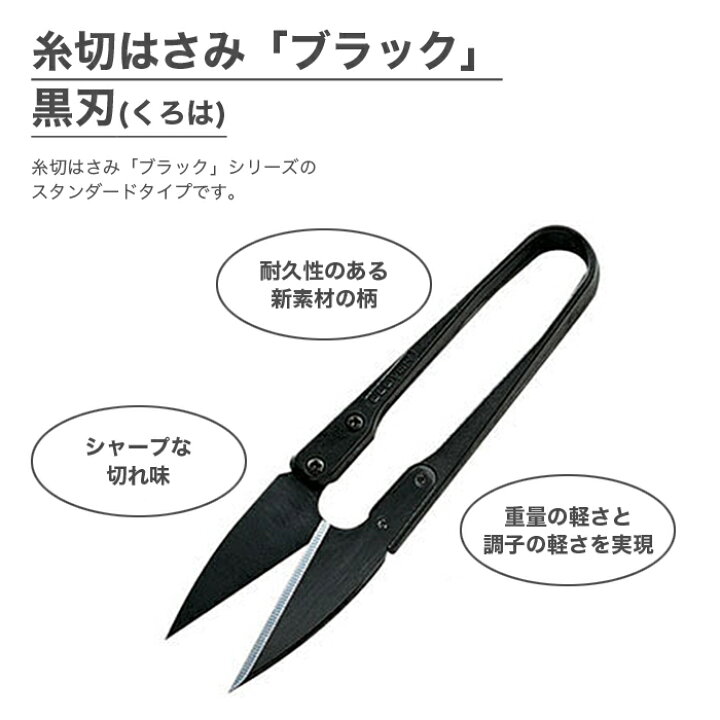 楽天市場】糸切りばさみ 糸切りはさみ 糸切りハサミ / Clover(クロバー) 糸切はさみ ブラック 黒刃(くろは) 10.5cm : 毛糸・手芸・コットン 柳屋 楽天市場】糸切りばさみ 糸切りはさみ 糸切りハサミ / Clover(クロバー) 糸切はさみ ブラック 黒刃(くろは) 10.5cm : 毛糸・手芸・コットン 柳屋