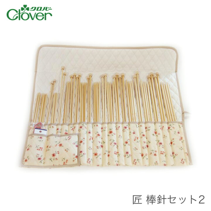 楽天市場】棒針 セット / Clover(クロバー) 匠 棒針セット2 : 毛糸  