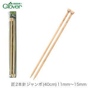 _j 2{j ҂ݐj / Clover(No[)  2{j W{ (40cm) 11mm`15mm