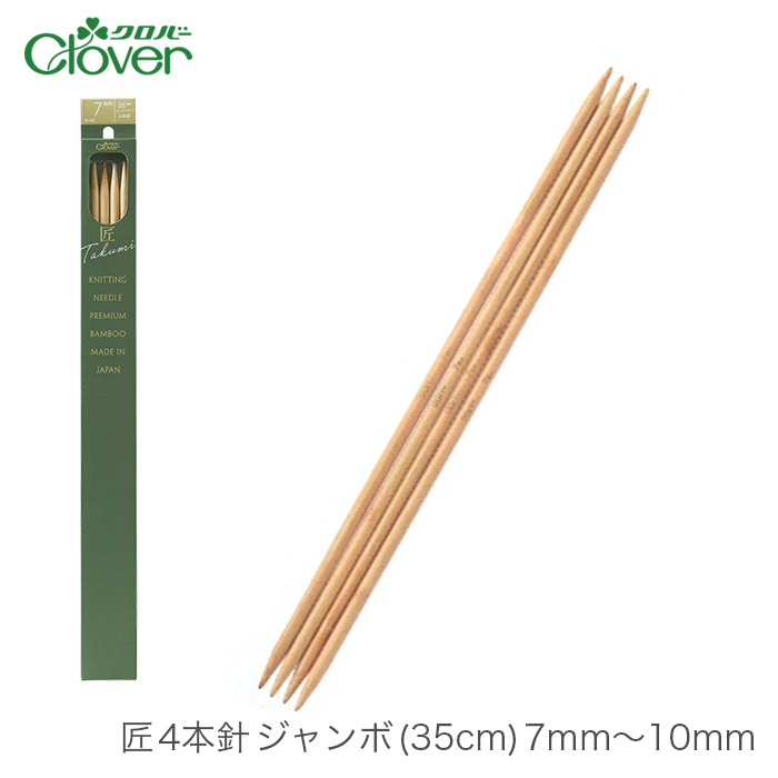日本未入荷4本針 編み針   Clover(クロバー) 匠 4本針 ジャンボ (35cm) 7mm〜10mm