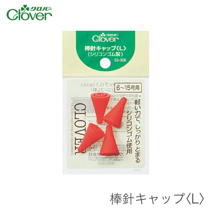 楽天市場】棒針 キャップ 編み物 / Clover(クロバー) 棒針キャップ L