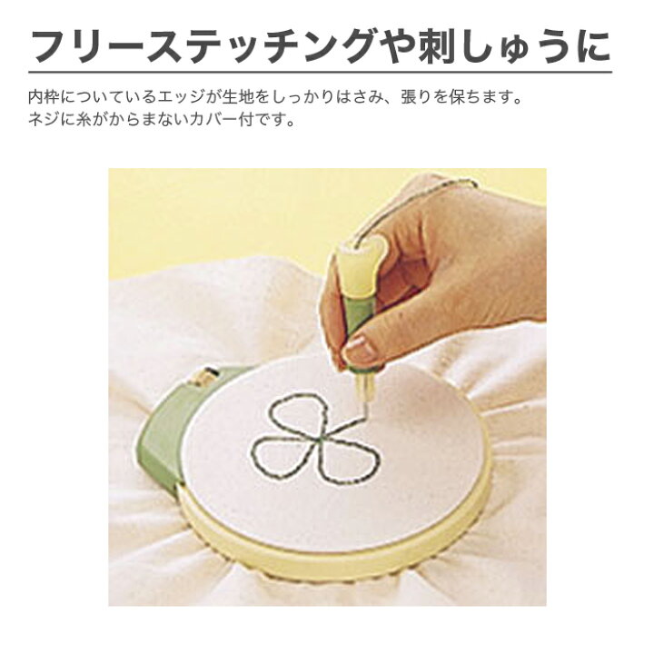 楽天市場】フリーステッチング 枠 / Clover(クロバー) フリーステッチングフープ 12cm : 毛糸・手芸・コットン 柳屋 楽天市場】フリーステッチング 枠 / Clover(クロバー) フリーステッチングフープ 12cm : 毛糸・手芸・コットン 柳屋