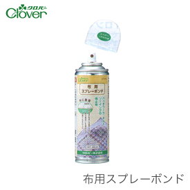 【買い回りで ポイントアップ & 楽天スーパーSALE】スプレーボンド 布用 仮止め用 / Clover(クロバー) 布用スプレーボンド