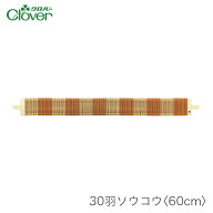 咲きおり 60cm用 ソウコウ 綜絖 さきおり / Clover(クロバー) 30羽ソウコウ 60cm