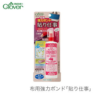 布用ボンド 布用接着剤 / Clover(クロバー) 布用強力ボンド 貼り仕事