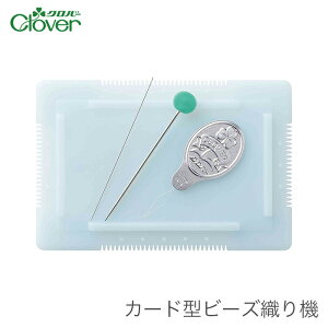 ビーズ織り機 / Clover(クロバー) カード型ビーズ織り機