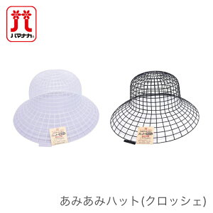 �n�b�g �X�q �l�b�g �҂݂��l�b�g / Hamanaka(�n�}�i�J) ���݂��݃n�b�g (�N���b�V�F)