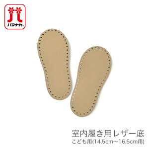 ルームシューズ 底 靴底 編み物 編み付け / Hamanaka(ハマナカ) 室内履き用レザー底 (こども用) (14.5cm〜16.5cm用)